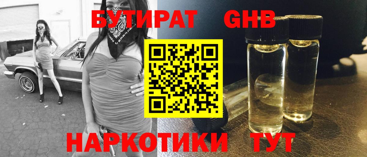 Бутират 1.4BDO  Вход с VPN  Полысаево 